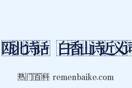 瓯北诗话·白香山诗近义词是什么意思的图片